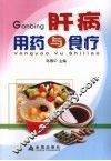 肝病用药与食疗