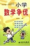 小学数学争优