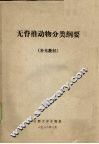 无脊椎动物分类纲要  （补充教材）