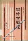 审计学概论