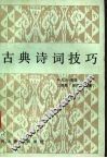 古典诗词技巧