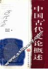 中国古代文论概述