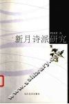 新月诗派研究