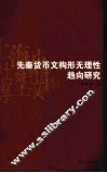 先秦货币文构形无理性趋向研究