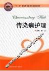 传染病护理