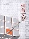 科普文萃