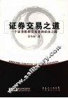 证券交易之道  一个证券职业交易者的必由之路
