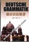 德语语法精讲