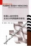 机器人动态特性及动力学参数辨识研究