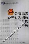 公安民警心理行为训练教程