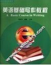 英语基础写作教程