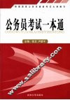 公务员考试一本通