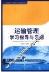 运输管理学习指导与习题