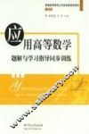 应用高等数学题解与学习指导同步训练  第2版