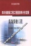四川省建设工程工程量清单计价定额：装饰装修工程