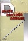 当代大学生社会主义荣辱观教育理论研究