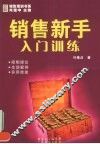 销售新手入门训练