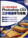 设计师阶梯教室  Photoshop cs3三步精通学习公攻略