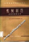 机械制图  机械性质专业用