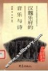 汉魏乐府的音乐与诗