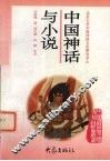 中国神话与小说