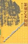 篆刻艺术初探