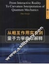 从相互作用实在到量子力学曲率解释