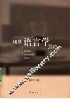 现代语言学引论