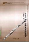隔绝对峙时期的美国中国学  1949-1972