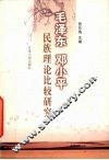 毛泽东  邓小平民族理论比较研究