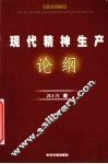现代精神生产论纲