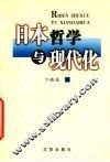 日本哲学与现代化