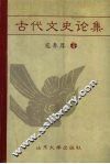 古代文史论集