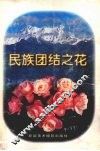 民族团结之花