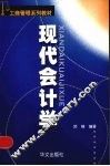现代会计学