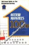 餐饮业接待技巧100招