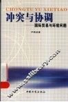 冲突与协调  国际贸易与环境问题