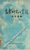 高教研究与实践论文选编