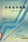 合作  竞争  系统  理论及其应用