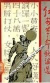 红安革命歌谣选