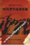 解放战争时期四川青年运动史稿
