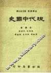 现代中国史