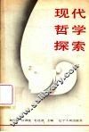 现代哲学探索
