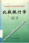 比较银行学