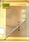刑法学  上