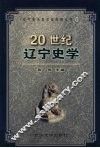 20世纪辽宁史学