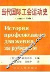 当代国际工会运动史  1945-1984