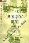 当代世界名家随笔