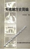大连地方史简编