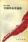 中国革命史通论